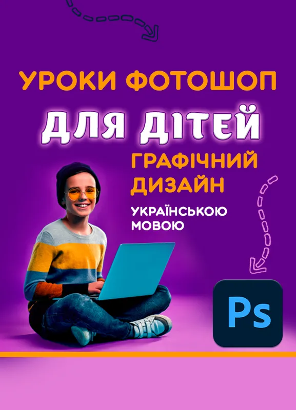Уроки Фотошоп для дітей онлайн, Репетитор з Adobe Photoshop