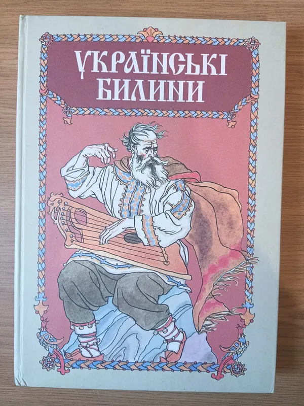 Книга Українські билини
