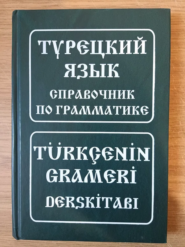Книга Турецкий язык. Справочник по грамматике