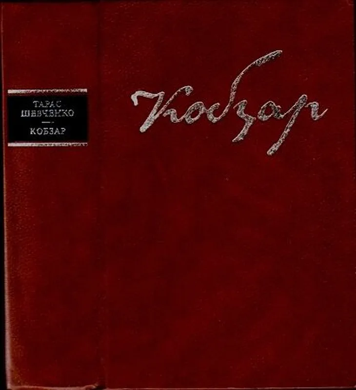 Шевченко Тарас. Кобзар. К. Дніпро. 1984. 606 с., іл. В супері тве