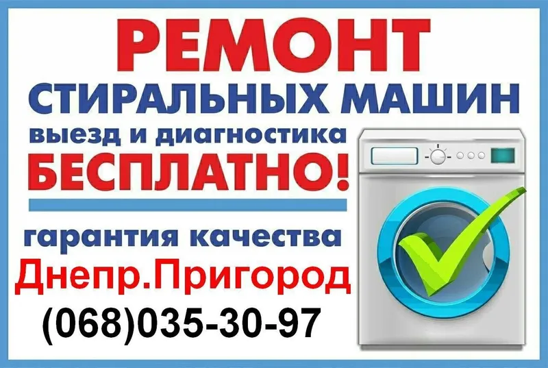 Ремонт стиральных машин в Днепре без Выходных.