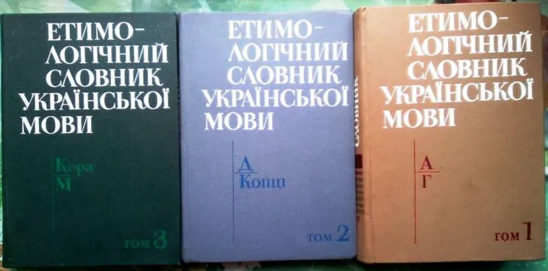 Етимологічний словник української мови: В 7 т. К.: Наукова думка,