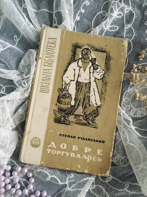 ???? книга ???? винтаж художественная украинская классика степан рыжий