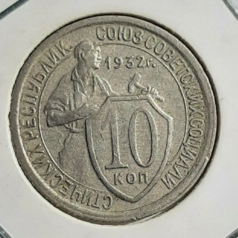 Монета СССР 10 копеек, 1932 года