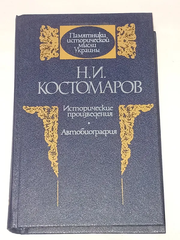 Н. Костомаров - Исторические произведения. Автобиография. 1989 го