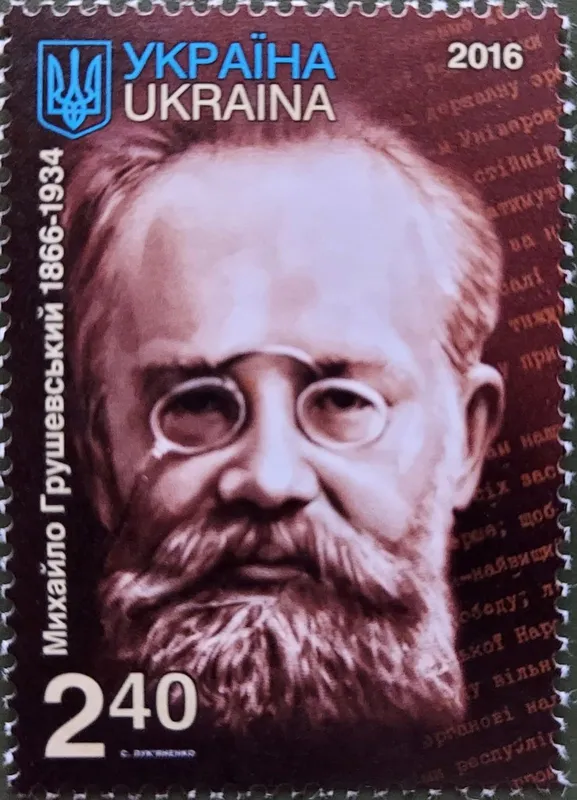 Поштова марка Михайло Грушевський 1866-1934
