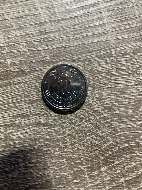 10 гривнева монета з ЗСУ