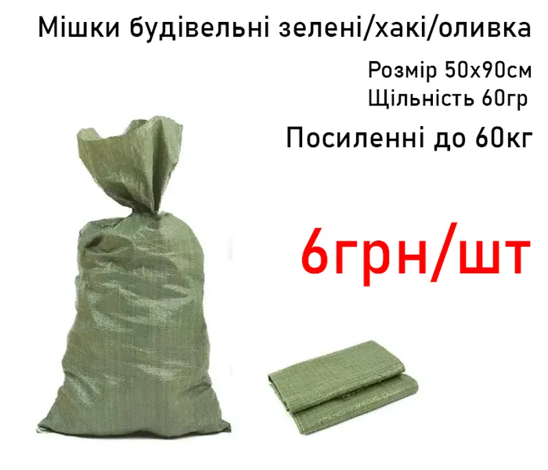 Мішки будівельні мешки мішок мешок зелені хакі оливка 50х90 до 60