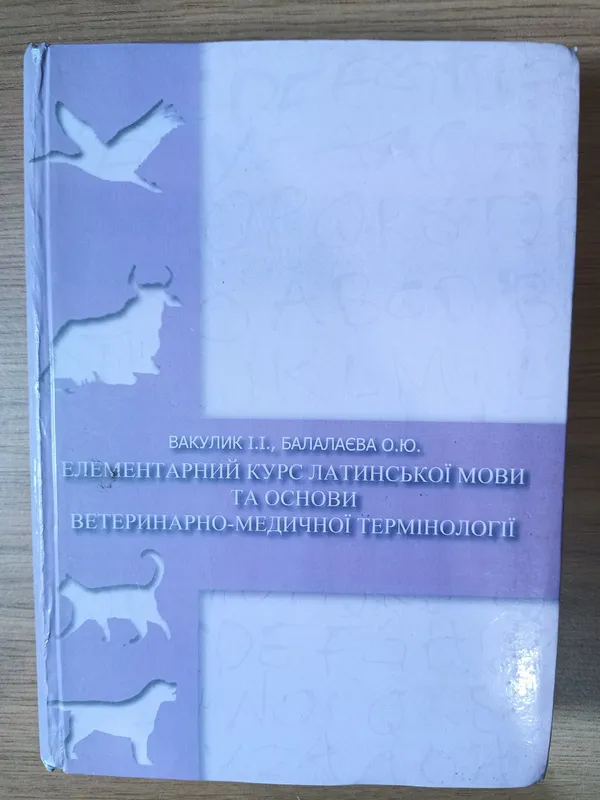 Книга Елементарний курс латинської мови та основи ветеринарно-...