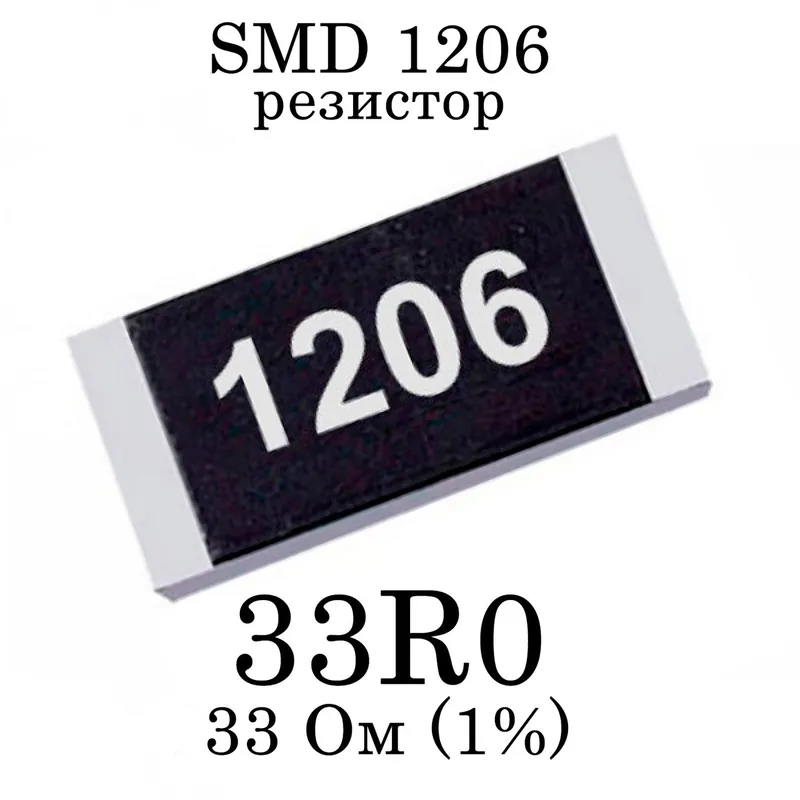 SMD 1206 (3216) резистор 33R0 33Ом 1/4w (1%)