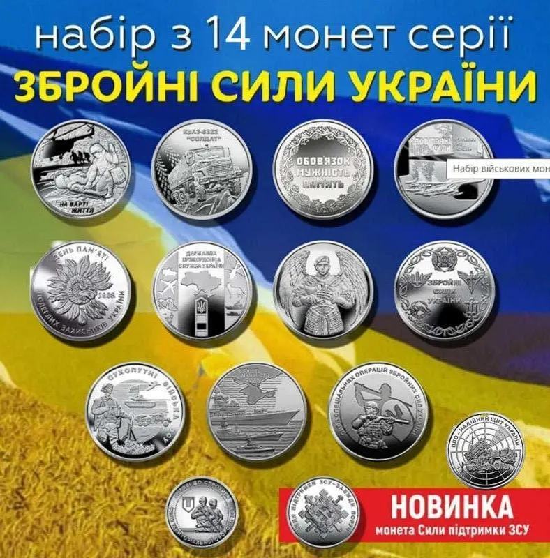 Набір монет НБУ 14 монет у наборі.  Серія Збройні Сили України