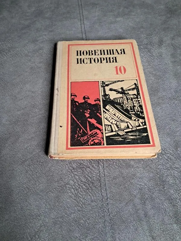 Учебник по истории для 10 класса советской школы 1978 года изд...