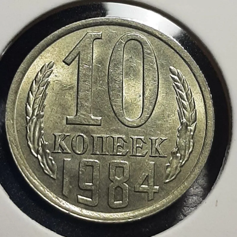Монета СРСР 10 копійок, 1984 року