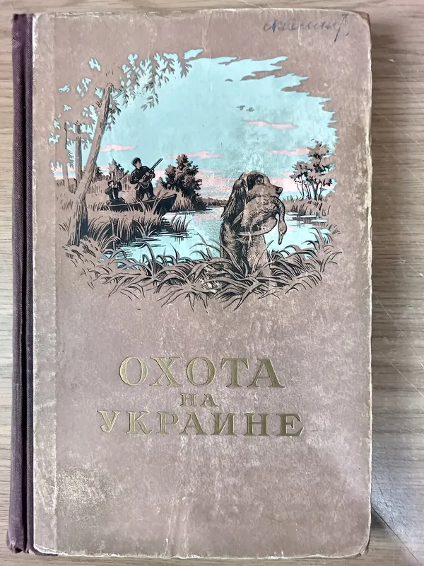 Книга Охота на Украине б/у