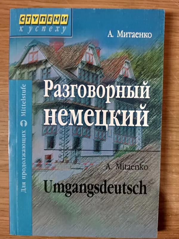 Книга Разговорный немецкий / Umgangsdeutsch - Анна Митаенко