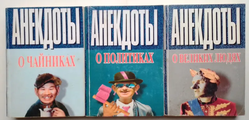 Анекдоты Три книги