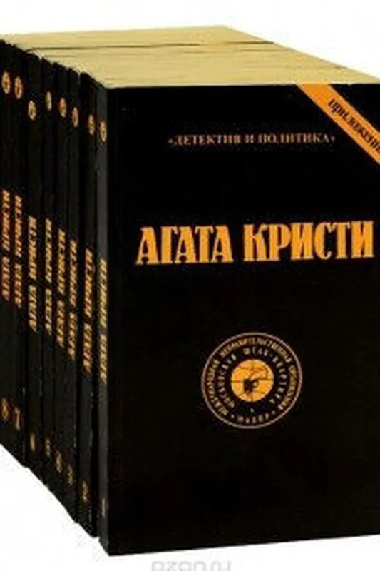 Кристи Агата. Сочинения в 10 томах. М. 1990г.3520 стр. Гл. редакт