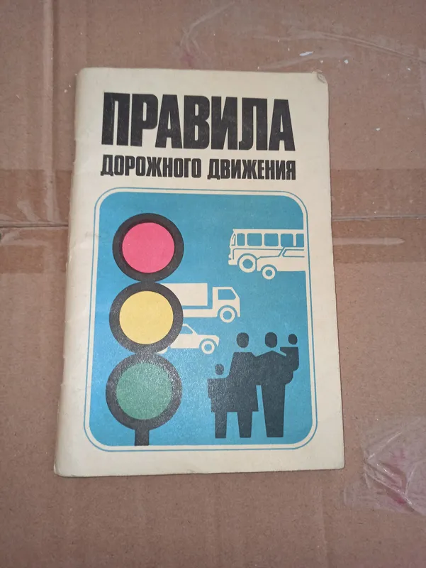 Правила дорожного движения 1987