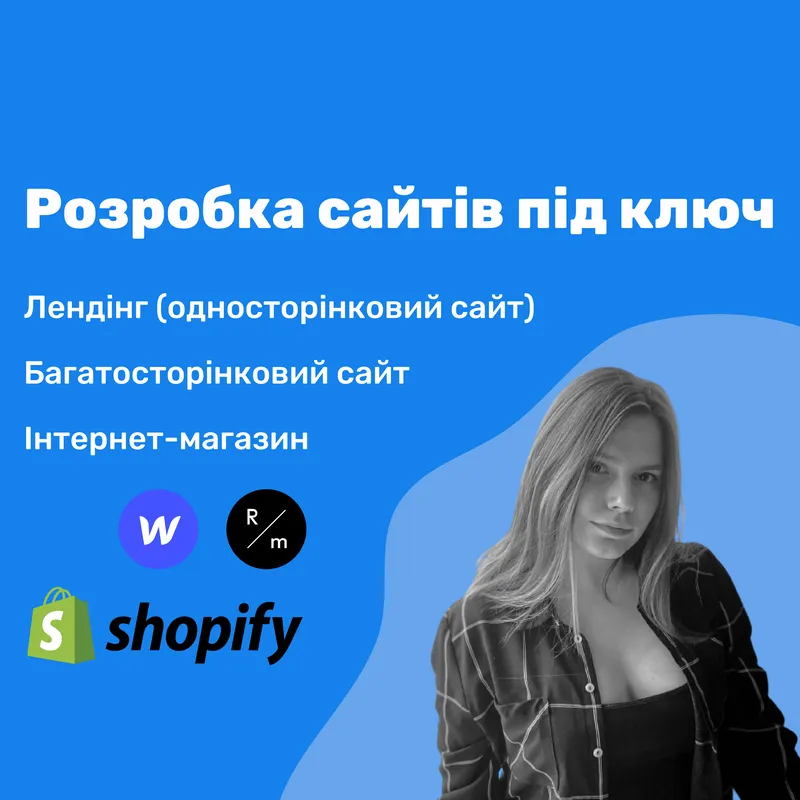 Сайт под ключ Лендинг Визитка Интернет-магазин Shopify Webflow