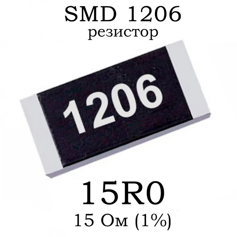 SMD 1206 (3216) резистор 15R0 15 Ом 14w (1%)