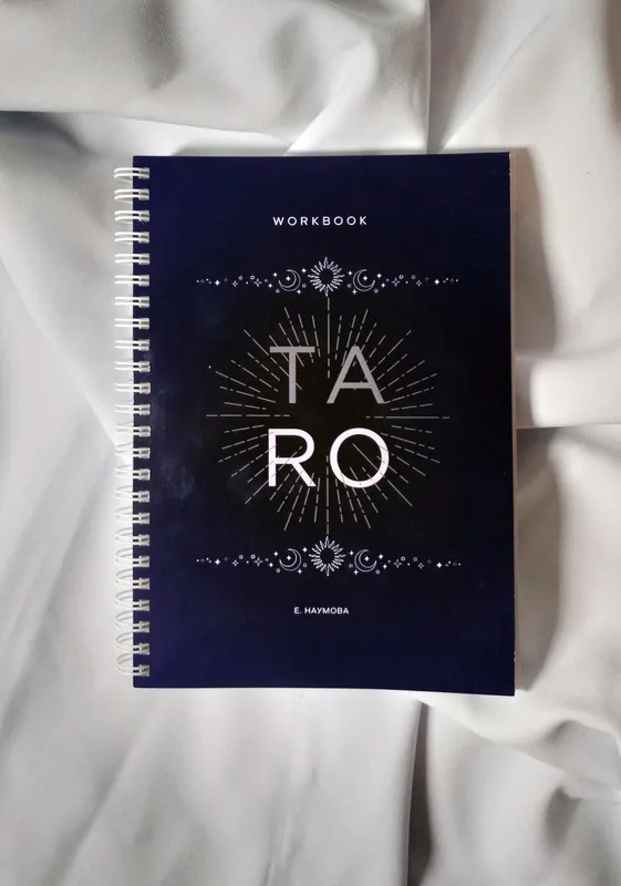 Дневник таролога
