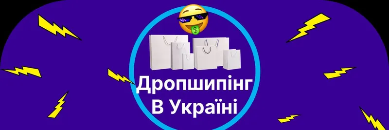 Дропшипінг в Україні / Підробіток на дроп