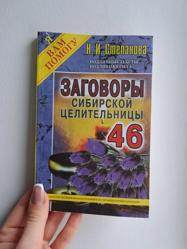 Наталья Степанова Заговоры сибирской целительницы 46