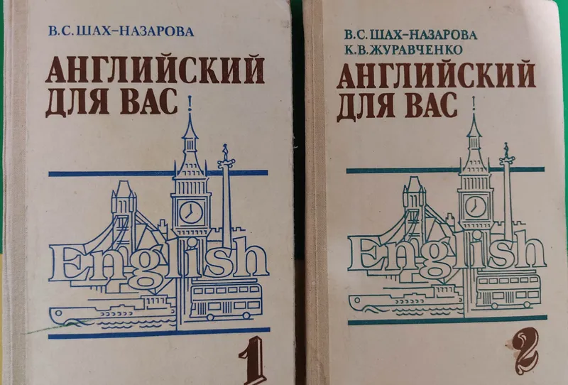 Английский для Вас в двух томах Шах-Назарова В.С. книга 1987 г...
