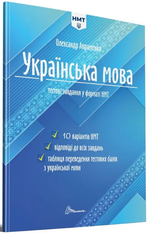 Книга «Українська мова. Тестові завдання у форматі НМТ 2024». ...