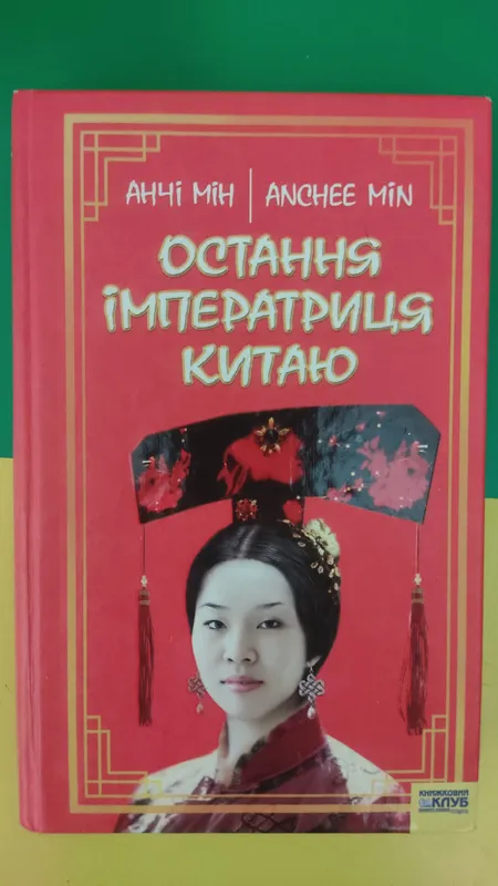 Остання імператриця Китаю Анчі Мін книга 2007 року видання б/у