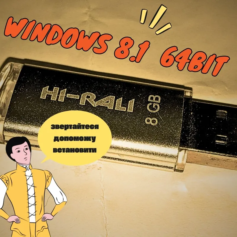 Windows 8.1 64-бітна флешка з підтримкою встановлення та інструк.