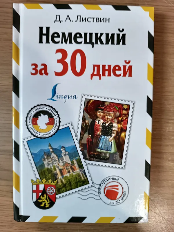Книга Немецкий за 30 дней Листвин Денис Алексеевич