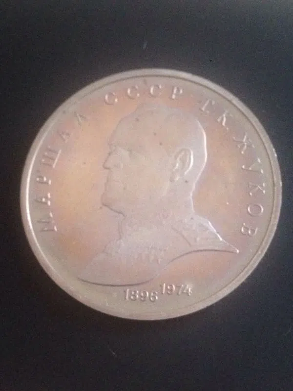 1 рубль СССР Жуков