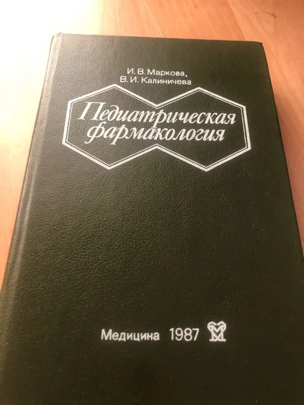 Педиатрическая фармакология Маркова И В 1987